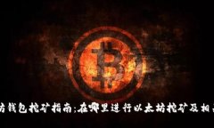 以太坊钱包挖矿指南：在