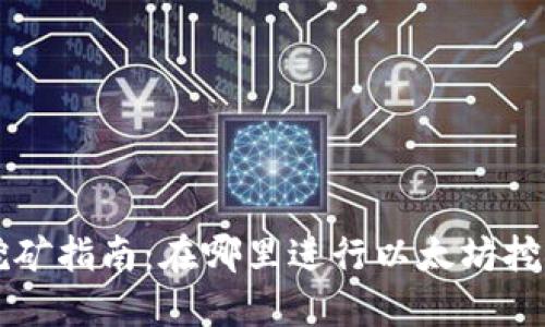 以太坊钱包挖矿指南：在哪里进行以太坊挖矿及相关信息