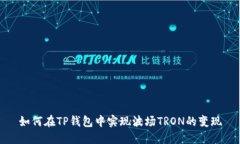 如何在TP钱包中实现波场