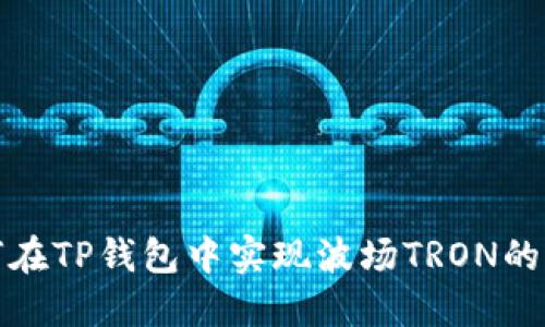 如何在TP钱包中实现波场TRON的变现