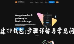 如何创建TP钱包：步骤详解