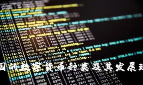 美国的数字货币种类及其发展现状