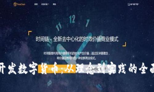 如何开发数字货币：从理念到实践的全面指南