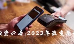 数字货币投资必看：2023年