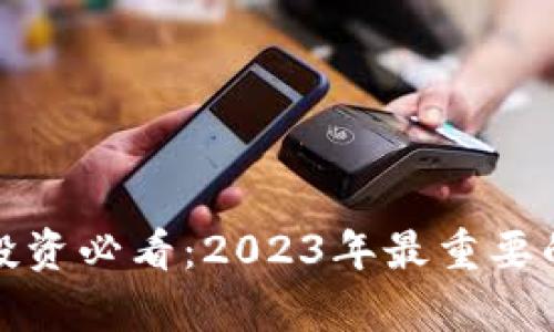 数字货币投资必看：2023年最重要的股票分析