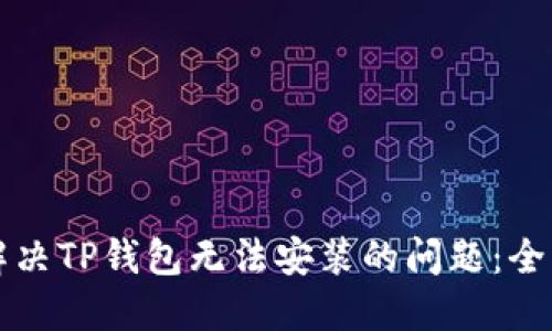 如何解决TP钱包无法安装的问题：全面指南