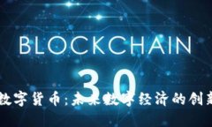 USTF数字货币：未来数字经