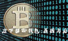 苹果商店下架TP钱包：原因