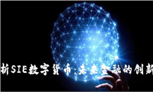 深入解析SIE数字货币：未来金融的创新与挑战