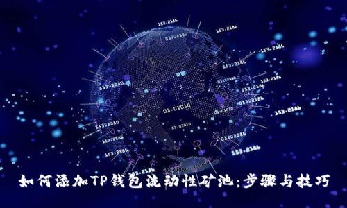 如何添加TP钱包流动性矿池：步骤与技巧