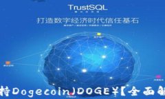 TP钱包是否支持Dogecoin（
