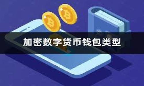 :
买对的t p钱包兑换技巧，让你轻松解决余额显示0的问题/买对的t p钱包兑换技巧，让你轻松解决余额显示0的问题

相关关键词:
tp钱包, 余额显示0, 兑换问题, 钱包使用技巧/guanjianci

内容主体大纲:
1. 引言：t p钱包的普及以及常见问题
2. t p钱包基本介绍
   - 什么是t p钱包
   - t p钱包的功能
3. 余额显示0的常见原因
   - 网络问题
   - 系统故障
   - 第三方服务限制
4. 解决余额显示0的具体步骤
   - 检查网络连接
   - 更新应用程序
   - 联系客服
5. 预防余额显示0的措施
   - 定期检查账户
   - 备份重要信息
   - 选择可靠的兑换平台
6. 常见问题解答
   - t p钱包安全性如何保障？
   - 如何快速获取t p钱包的帮助？
   - t p钱包与其他钱包的比较？
   - 发生余额显示0时的心态调整？
   - 使用t p钱包有哪些注意事项？
   - 常见的t p钱包诈骗防范措施？

---

### 引言：t p钱包的普及以及常见问题
随着数字货币和电子支付的普及，越来越多的人开始使用t p钱包进行交易。虽然t p钱包极大地方便了我们的生活，但在使用过程中，有时会遇到各种各样的问题，其中最常见的便是“余额显示0”。这一问题不仅令人困惑，有时甚至可能导致用户在急需使用资金时手足无措。本文将详细探讨t p钱包余额显示0的问题及其解决办法，帮助用户更有效地使用这个工具。

### t p钱包基本介绍
#### 什么是t p钱包
t p钱包是一种数字钱包，允许用户存储、管理、交易数字货币和其他虚拟资产。与传统金融钱包相比，t p钱包能够支持多种货币和交易方式，使用户能够在全球范围内进行快速、安全的支付和兑换。

#### t p钱包的功能
t p钱包的功能包括但不限于资产管理、数字货币交换、支付及收款、交易记录查询等。用户可以通过t p钱包轻松进行线上购物、投资和向朋友或家人转账。

### 余额显示0的常见原因
#### 网络问题
当t p钱包的余额显示为0时，首先需要检查网络连接。很多时候，网络不稳定或中断可能导致钱包无法实时更新余额信息。在这种情况下，可以尝试切换网络、重启路由器或切换到其他网络来解决问题。

#### 系统故障
应用程序的系统故障也是导致余额显示为0的常见原因。在进行交易或者访问账户时，系统可能出现bug，这会导致用户无法正确看到自己的余额。如果怀疑是系统故障，用户可以查看官方公告或社交媒体上的用户反馈。

#### 第三方服务限制
有时候，第三方支付服务或平台可能对账户进行限制，导致余额不能正常显示。这种情况下，用户可以尝试查看相关的通知或咨询客服来确认是否存在类似的限制。

### 解决余额显示0的具体步骤
#### 检查网络连接
首先，用户应确保设备的网络连接正常。可以通过打开其他应用程序或网页来验证网络是否可用，如果网络存在问题，则需要先解决网络问题。

#### 更新应用程序
确保t p钱包是最新版本也是至关重要的。旧版应用可能存在错误或不兼容问题，用户可以到应用商店检查是否有更新可用并进行更新。

#### 联系客服
如果前述步骤依然未能解决问题，建议用户直接联系客服。专业的客服人员往往能够通过后台系统查找用户账户的具体情况，提供相应的解决方案。

### 预防余额显示0的措施
#### 定期检查账户
为了预防余额显示为0，用户可以定期检查账户余额和交易记录，确保所有信息都正确。如发现异常应及时处理。

#### 备份重要信息
用户应备份账户信息和重要交易记录，避免因不慎丢失而造成损失。

#### 选择可靠的兑换平台
使用t p钱包进行兑换时，建议选择知名度高、口碑好的兑换平台，以降低出现问题的风险。

### 常见问题解答
#### t p钱包安全性如何保障？
t p钱包的安全性主要依靠先进的加密技术和两步验证等措施。用户在设置时应开启双重验证功能，并定期更换密码，以提升安全性。

#### 如何快速获取t p钱包的帮助？
用户可以通过官方客服热线、社交媒体、社区论坛等多种渠道获取帮助。迅速定位问题并及时沟通是解决问题的关键。

#### t p钱包与其他钱包的比较？
t p钱包相较其他钱包在功能和操作便捷性上具有优势，但在安全性和隐私保护方面用户需根据自身需求选择适合的钱包。

#### 发生余额显示0时的心态调整？
遇到余额显示0的问题时，用户应保持冷静，按照步骤排查，避免焦虑情绪导致错误操作。

#### 使用t p钱包有哪些注意事项？
使用t p钱包时，用户应注意备份密码，确保网络安全，并定期检查账户状态。

#### 常见的t p钱包诈骗防范措施？
用户需提高警惕，确保不随意点击不明链接，设置密码复杂度，并与官方渠道确认任何可疑交易。

以上是关于t p钱包的详细解读，透过使用和解决余额显示0的技巧，用户能够更有效地运用这一工具，增强财务管理的灵活性与安全性。