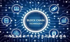 TP钱包加速器下载及常见问