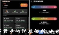   郎咸平对数字货币的深度