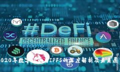 2020年数字货币与IPFS的深度