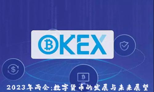 
2023年两会：数字货币的发展与未来展望