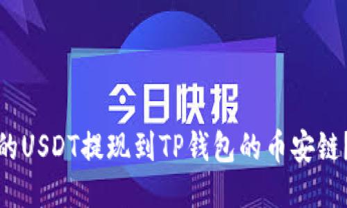 如何将火币平台的USDT提现到TP钱包的币安链?详细指南与步骤