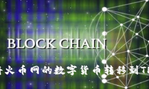如何将火币网的数字货币转移到TP钱包?