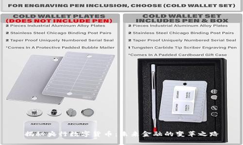 揭秘央行数字货币：未来金融的变革之路