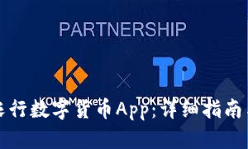 如何下载农行数字货币App：详细指南与使用技巧