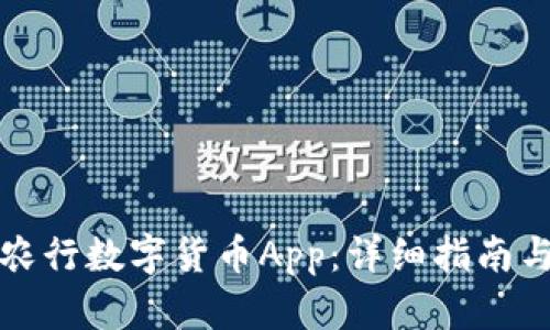 如何下载农行数字货币App：详细指南与使用技巧