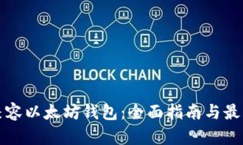 如何兼容以太坊钱包：全面指南与最佳实践