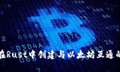 如何在Rust中创建与以太坊