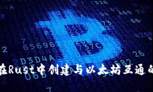 如何在Rust中创建与以太坊互通的钱包
