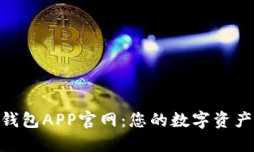 了解T P钱包APP官网：您的数字资产管理助手