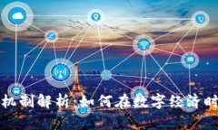 数字货币的运作机制解析