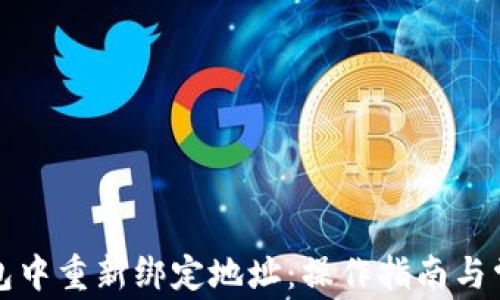 
如何在TP钱包中重新绑定地址：操作指南与常见问题解答