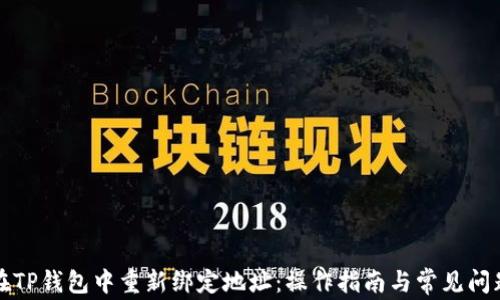 
如何在TP钱包中重新绑定地址：操作指南与常见问题解答