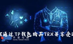 如何通过TP钱包购买TRX并享