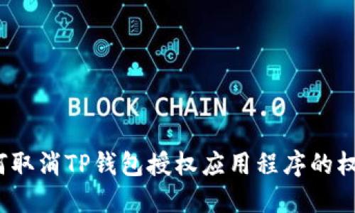 如何取消TP钱包授权应用程序的权限？