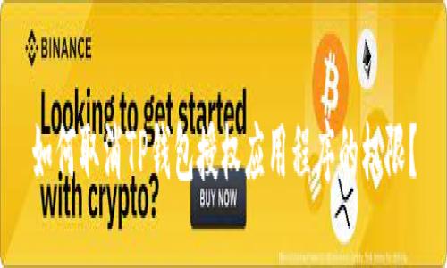 如何取消TP钱包授权应用程序的权限？