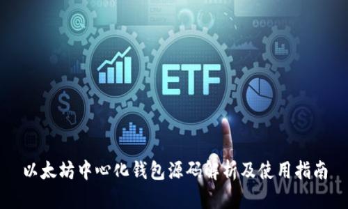 以太坊中心化钱包源码解析及使用指南