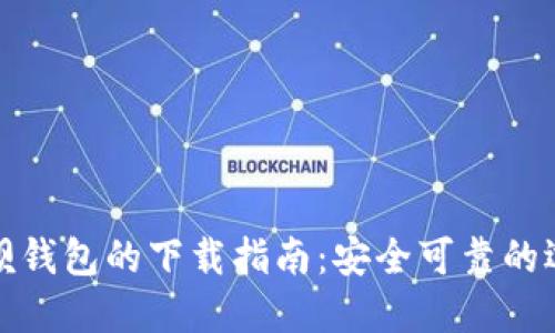 钱呗钱包的下载指南：安全可靠的选择