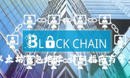 如何创建以太坊钱包地址：详细指南与常见问题解答