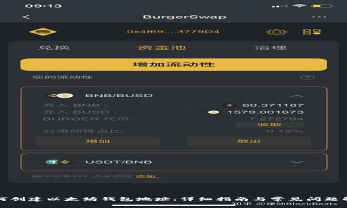 如何创建以太坊钱包地址：详细指南与常见问题解答