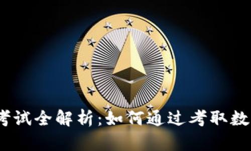 : 数字货币预测师考试全解析：如何通过考取数字货币预测师证书？