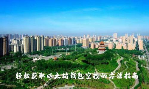  轻松获取以太坊钱包空投的方法指南