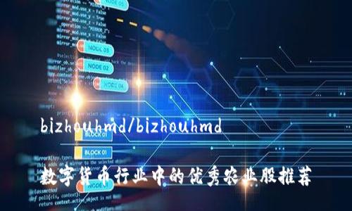 bizhouhmd/bizhouhmd

数字货币行业中的优秀农业股推荐