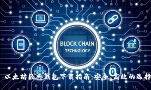  以太坊经典钱包下载指南：安全、高效的选择