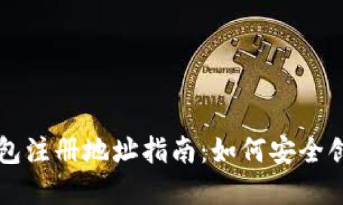 以太坊电子钱包注册地址指南：如何安全创建和使用钱包