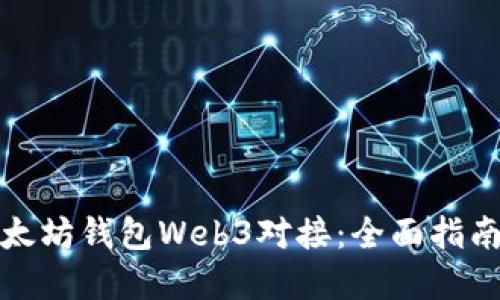 如何实现以太坊钱包Web3对接：全面指南与实用技巧