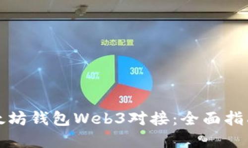 如何实现以太坊钱包Web3对接：全面指南与实用技巧