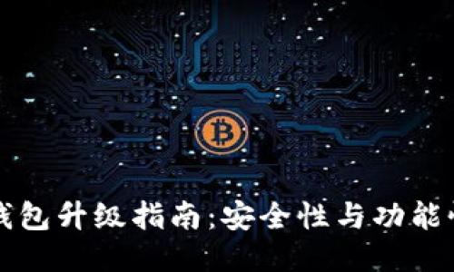 以太坊钱包升级指南：安全性与功能性的提升