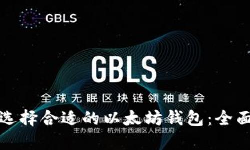 如何选择合适的以太坊钱包：全面指南