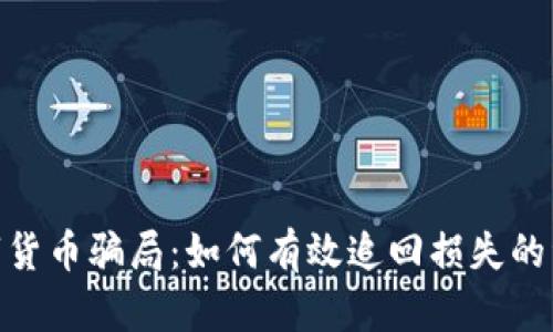 数字货币骗局：如何有效追回损失的资金