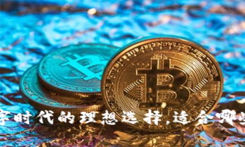 IM钱包：数字时代的理想选择，适合哪些人群使用？